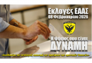ΕΑΑΣ ΕΚΛΟΓΕΣ 2026