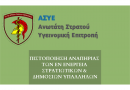 ΕΚΔΟΣΗ ΚΑΡΤΑΣ ΑΝΑΠΗΡΙΑΣ ΜΕ ΓΝΩΜΑΤΕΥΣΗ Α.Σ.Υ.Ε.
