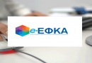 ΔΕΛΤΙΟ ΤΥΠΟΥ e-ΕΦΚΑ