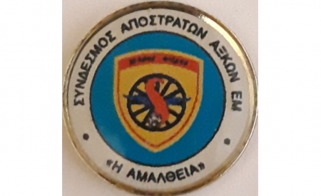 ΑΝΑΚΟΙΝΩΣΗ ΤΟΥ ΔΣ ΤΟΥ ΣΥΝΔΕΣΜΟΥ ΑΠΟΣΤΡΑΤΩΝ ΑΞΚΩΝ ΣΕΜ "Η ΑΜΑΛΘΕΙΑ"