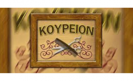 ΔΙΑΚΗΡΥΞΗ ΔΙΑΓΩΝΙΣΜΟΥ  ΜΙΣΘΩΣΗΣ ΑΝΑΘΕΣΗΣ ΕΚΜΕΤΑΛΛΕΥΣΗΣ ΚΟΥΡΕΙΟΥ