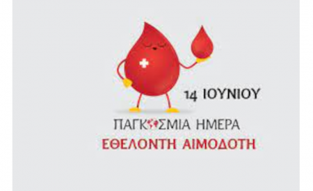 14η  ΙΟΥΝΙΟΥ ΠΑΓΚΟΣΜΙΑ ΗΜΕΡΑ  ΕΘΕΛΟΝΤΗ  ΑΙΜΟΔΟΤΗ