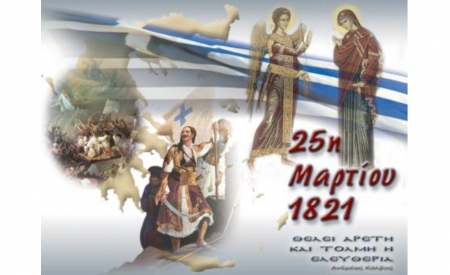 ΠΡΟΣΚΛΗΣΗ ΕΟΡΤΑΣΜΟΥ ΕΘΝΙΚΗΣ ΕΠΕΤΕΙΟΥ 25ης ΜΑΡΤΙΟΥ 1821