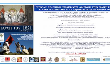 ΕΠΕΤΕΙΑΚΗ ΠΡΟΒΟΛΗ  “Η ΜΥΣΤΙΚΗ ΣΥΝΕΛΕΥΣΗ ΤΗΣ ΒΟΣΤΙΤΣΑΣ ΩΣ ΑΠΑΡΧΗ ΤΟΥ ΕΙΚΟΣΙΕΝΑ”