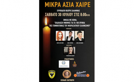 Εκδήλωση Μνήμης Για τα 100 Χρόνια της Γενοκτονίας του Μικρασιατικού Ελληνισμού