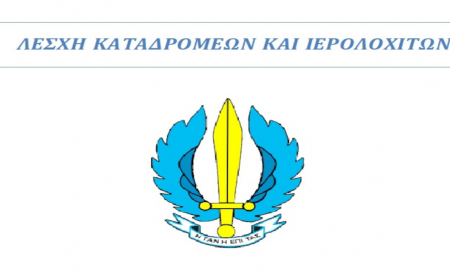 Ανακοίνωση-Πρόσκληση ετήσιας τακτικής Γενικής Συνέλευσης Λέσχης Καταδρομέων και Ιερολοχιτών