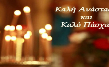 ΑΝΑΚΟΙΝΩΣΗ ΓΙΑ ΤΟ ΠΑΣΧΑ