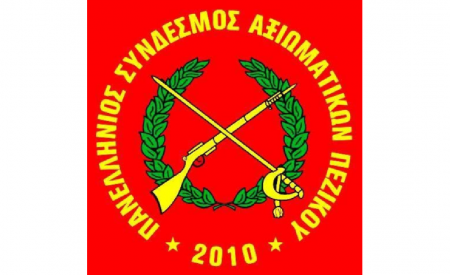 Πρόσκληση Γενικής Συνέλευσης και Αρχαιρεσιών ΠΑΝΕΛΛΗΝΙΟΥ ΣΥΝΔΕΣΜΟΥ ΑΞ/ΚΩΝ ΠΕΖΙΚΟΥ