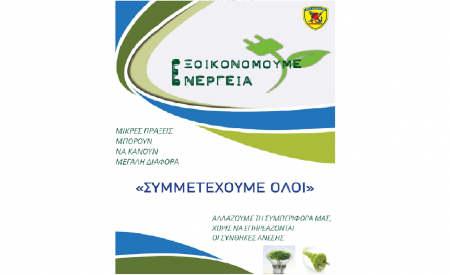 Οδηγός Εξοικονόµησης Ενέργειας