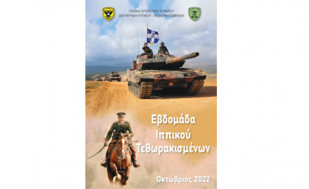 ΕΚΛΗΛΩΣΕΙΣ ΔΙΕΥΘΥΝΣΗΣ ΙΠΠΙΚΟΥ - ΤΕΘΩΡΑΚΙΣΜΕΝΩΝ