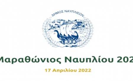 Αθλητικές Δραστηριότητες ( Μαραθώνιος Ναυπλίου)