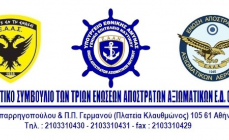 Επιστολή Συντονιστικού τριών Ενώσεων προς Υπουργό Εσωτερικών