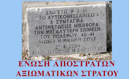 80 χρόνια από την Απόκρουση της Ιταλικλής Εαρινής Επίθεσης