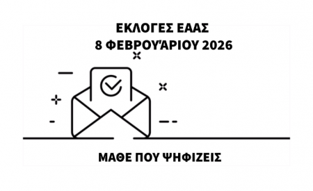 ΕΑΑΣ ΕΚΛΟΓΕΣ 2026