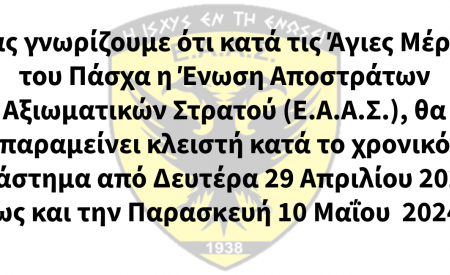 ΑΝΑΚΟΙΝΩΣΗ ΓΙΑ ΤΟ ΠΑΣΧΑ
