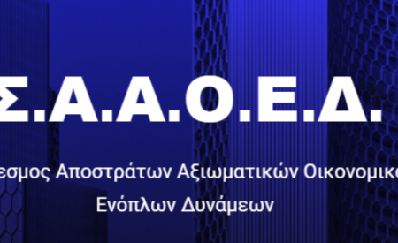 ΑΝΑΚΟΙΝΩΣΗ ΣΥΝΔΕΣΜΟΥ ΑΠΟΣΤΡΑΤΩΝ ΑΞΙΩΜΑΤΙΚΩΝ ΟΙΚΟΝΟΜΙΚΟΥ ΕΝΟΠΛΩΝ ΔΥΝΑΜΕΩΝ 