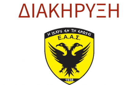 ΔΙΑΚΗΡΥΞΗ ΕΑΑΣ