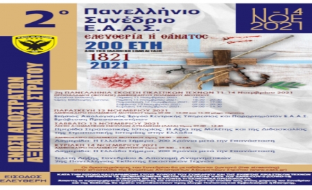 Πρόγραμμα 2ου Πανελληνίου Συνεδρίου Ε.Α.Α.Σ.