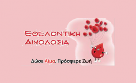 ΕΘΕΛΟΝΤΙΚΗ ΑΙΜΟΔΟΣΙΑ