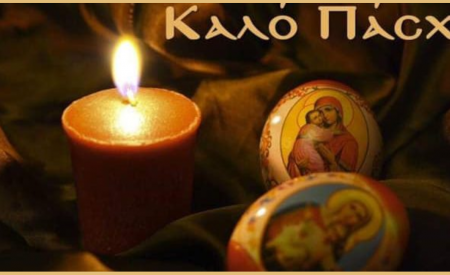 ΑΝΑΚΟΙΝΩΣΗ ΓΙΑ ΠΑΣΧΑ