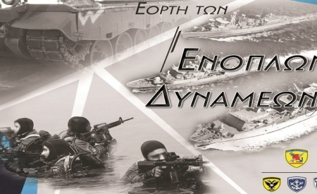 ΗΜΕΡΑ ΕΟΡΤΗΣ ΕΝΟΠΛΩΝ ΔΥΝΑΜΕΩΝ