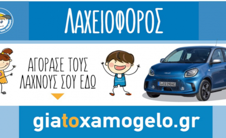 Λαχειοφόρος Αγορά του Χαμόγελου του Παιδιού