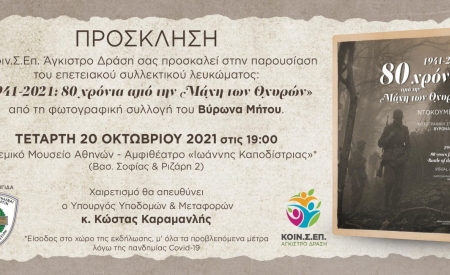 Παρουσίαση συλλεκτικού φωτογραφικού λευκώματος για την Μάχη των Οχυρών