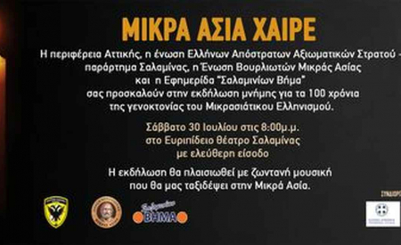 "Κεντρική ομιλία στην εκδήλωση "Μικρά Ασία Χαίρε", που πραγματοποιήθηκε την 30 Ιουλίου 2022 στο Ευρυπίδειο Θέατρο της Σαλαμίνος, με χρηματοδότηση της ΕΑΑΣ και της Περιφέρειας Αττικής και με συνδιοργάνωση της ΕΑΑΣ/Παραρτήματος Σαλαμίνος, της Ένωσης Βουρλιω