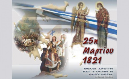 25η Μαρτίου: Διπλή γιορτή, διπλά και τα μηνύματα του χθες για το σήμερα
