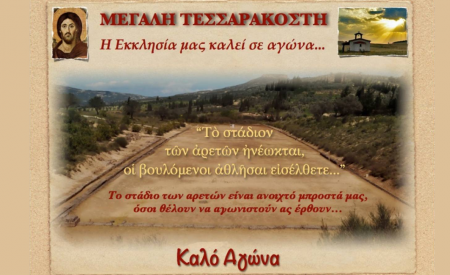 Μεγάλη Τεσσαρακοστή, μια από της Αγιότερες περιόδους της Εκκλησίας, η οποία μας προετοιμάζει για το Άγιο Πάσχα 