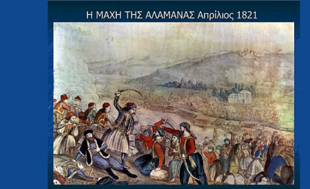 24 Απριλίου 1821: Η Μάχη της Αλαμάνας και το πραγματικό τέλος του Αθανασίου Διάκου.