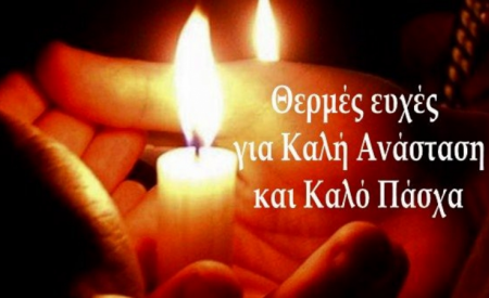 ΑΝΑΚΟΙΝΩΣΗ ΓΙΑ ΤΟ ΠΑΣΧΑ