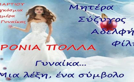 Για την Ημέρα της Γυναίκας