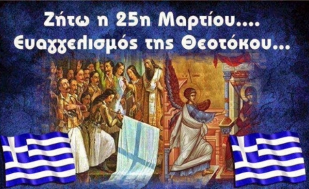 25η ΜΑΡΤΙΟΥ ΚΑΙ ΕΥΑΓΓΕΛΙΣΜΟΣ ΤΗΣ ΘΕΟΤΟΚΟΥ