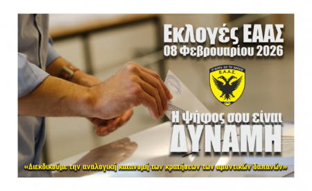 ΕΑΑΣ ΕΚΛΟΓΕΣ 2026