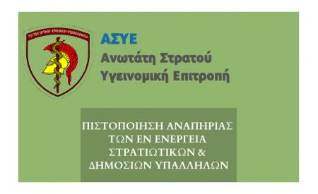 ΕΚΔΟΣΗ ΚΑΡΤΑΣ ΑΝΑΠΗΡΙΑΣ ΜΕ ΓΝΩΜΑΤΕΥΣΗ Α.Σ.Υ.Ε.