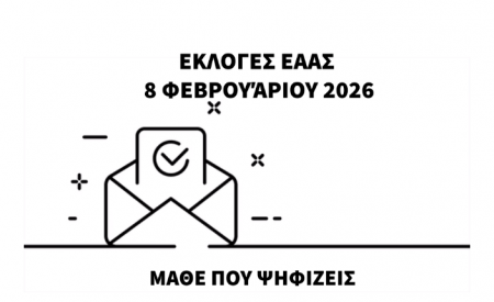 ΕΚΛΟΓΕΣ ΕΑΑΣ 2026
