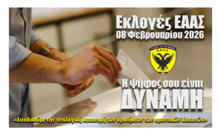 ΕΑΑΣ ΕΚΛΟΓΕΣ 2026