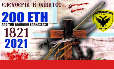 Αντί Επετειακής Εκδήλωσης για την Παλιγγενεσία της 25ης Μαρτίου.