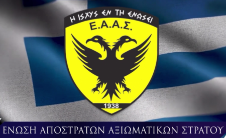 ΕΑΑΣ