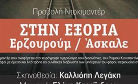 Στην Εξορία Ερζουρούμ - Άσκαλε 1943