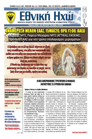 Ε.Η ΜΑΡΤΙΟΣ 2026