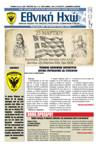 Ε.Η ΦΕΒΡΟΥΑΡΙΟΣ 2026