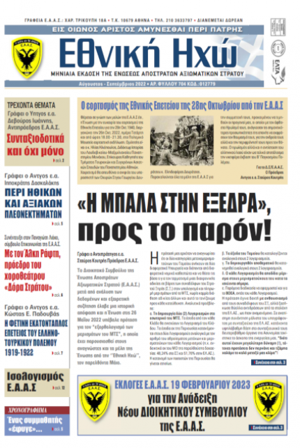 Αυγ. - Σεπ. 2022