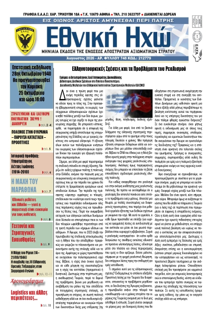 Ε.Η ΑΥΓΟΥΣΤΟΣ 2026