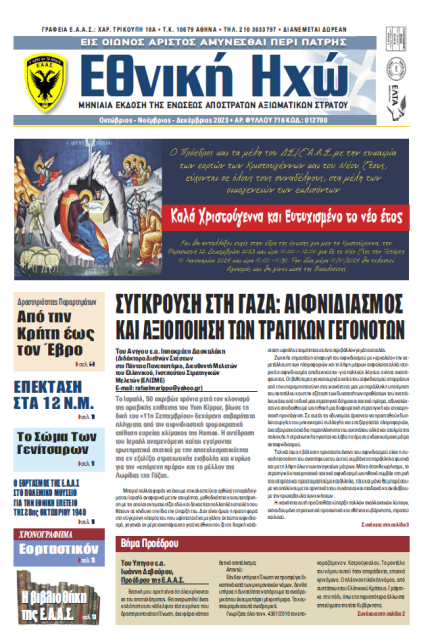 ΕΘΝΙΚΗ ΗΧΩ ΟΚΤΩΒΡΙΟΣ - ΝΟΕΜΒΡΙΟΣ - ΔΕΚΕΜΒΡΙΟΣ