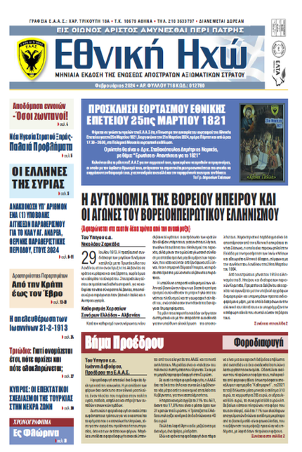 ΕΘΝΙΚΗ ΗΧΩ ΦΕΒΡΟΥΑΡΙΟΥ 2024