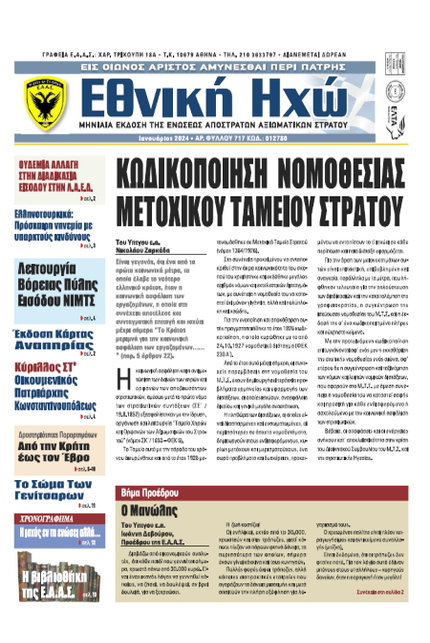 ΕΘΝΙΚΗ ΗΧΩ ΙΑΝΟΥΑΡΙΟΣ 2024