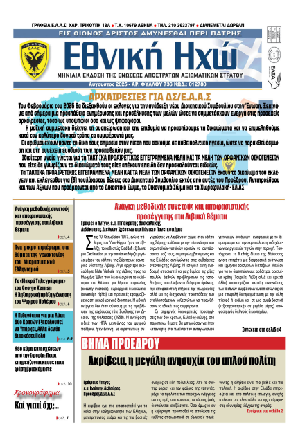 Ε.Η ΑΥΓΟΥΣΤΟΣ 2025