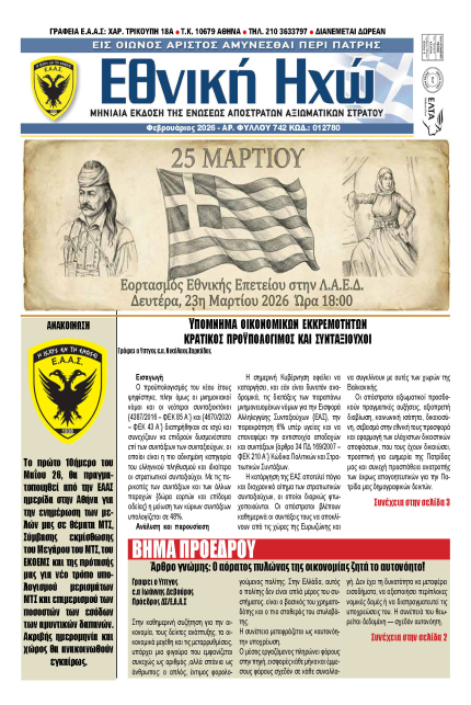 Ε.Η ΦΕΒΡΟΥΑΡΙΟΣ 2026